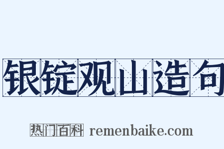 银锭观山造句是什么意思的图片